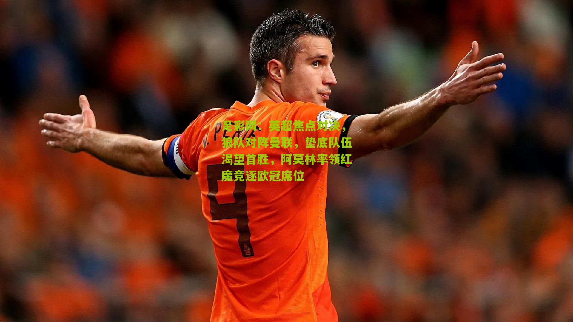 英超焦点对决,狼队对阵曼联,垫底队伍渴望首胜,阿莫林率领红魔竞逐欧冠席位
