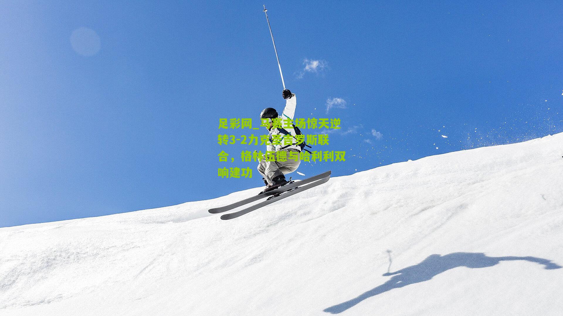 足彩网_马赛主场惊天逆转3-2力克圣吉罗斯联合，格林伍德与哈利利双响建功