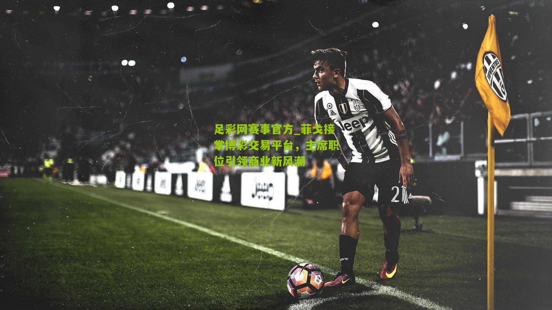 菲戈接掌博彩交易平台，主席职位引领商业新风潮