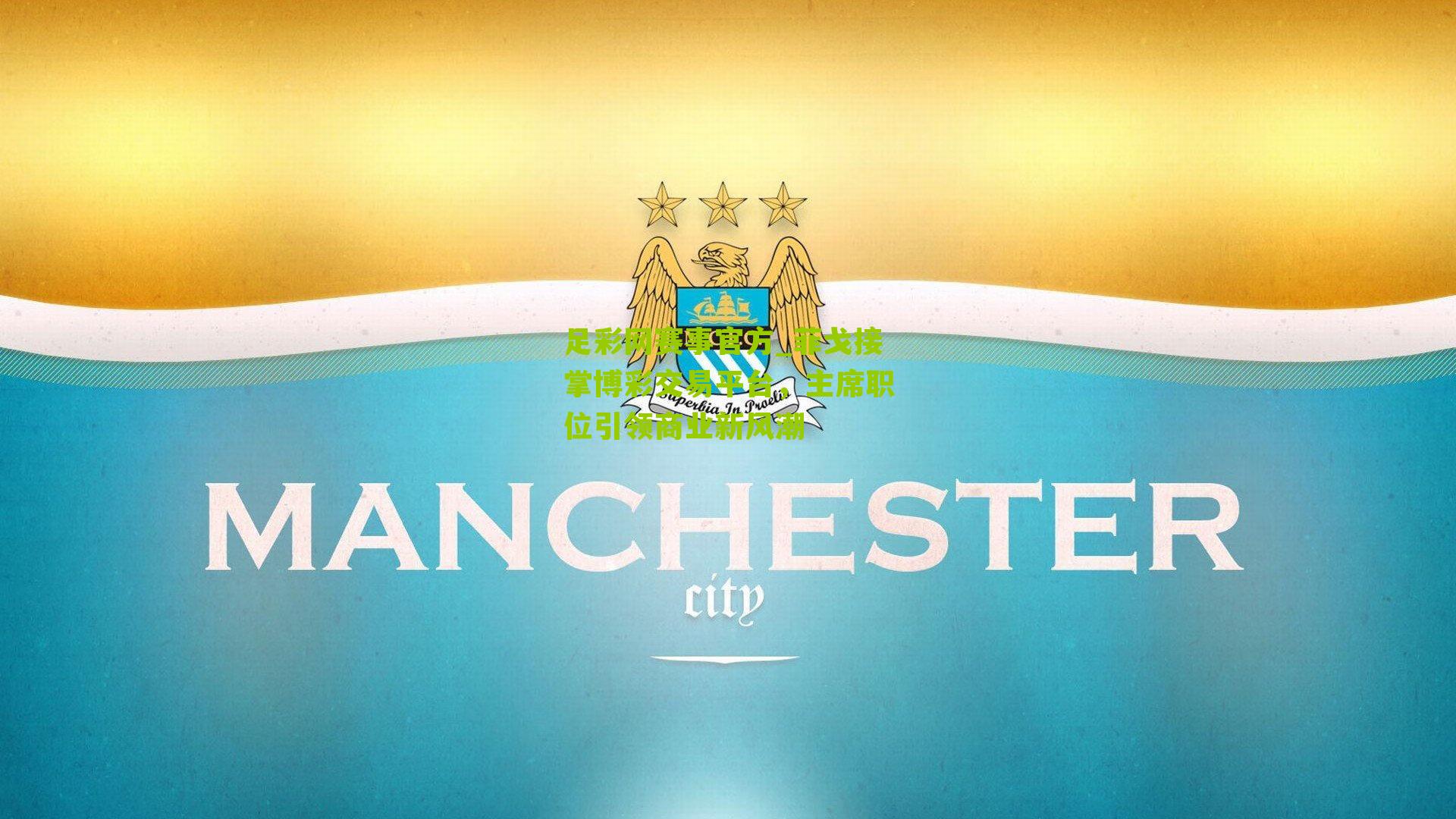 菲戈接掌博彩交易平台，主席职位引领商业新风潮