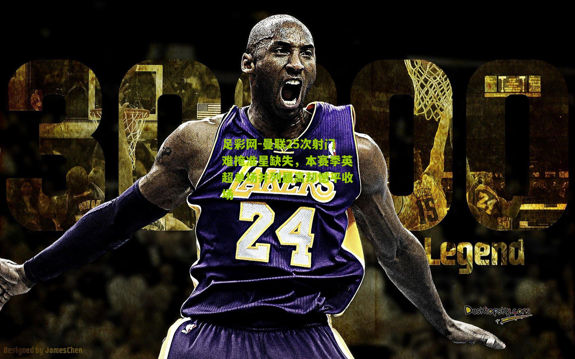 曼联25次射门难掩准星缺失,本赛季英超单场并列最高却憾平收场