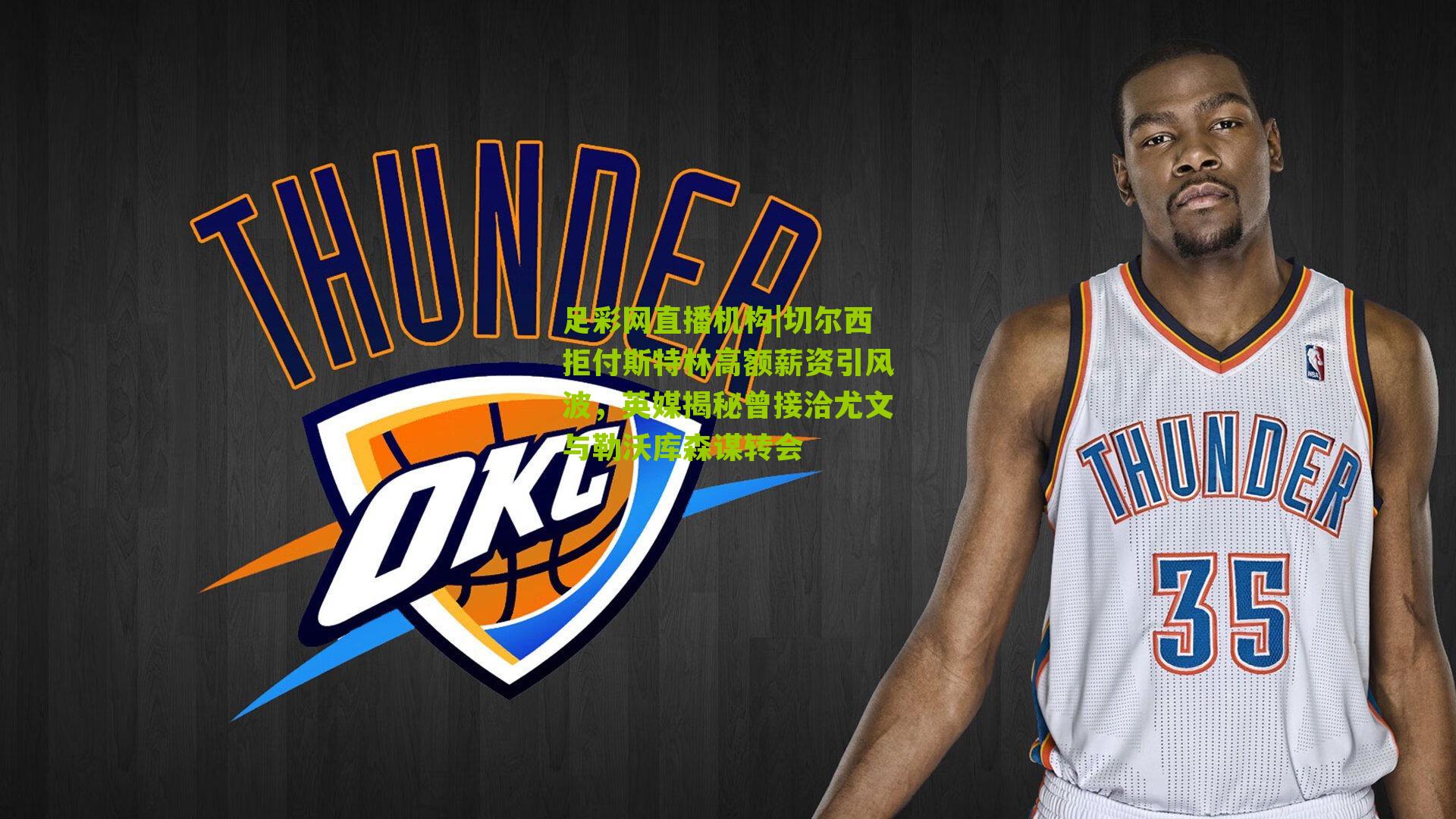 切尔西拒付斯特林高额薪资引风波，英媒揭秘曾接洽尤文与勒沃库森谋转会