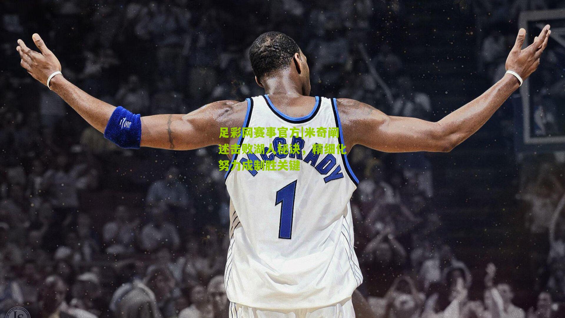 米奇阐述击败湖人秘诀，精细化努力成制胜关键