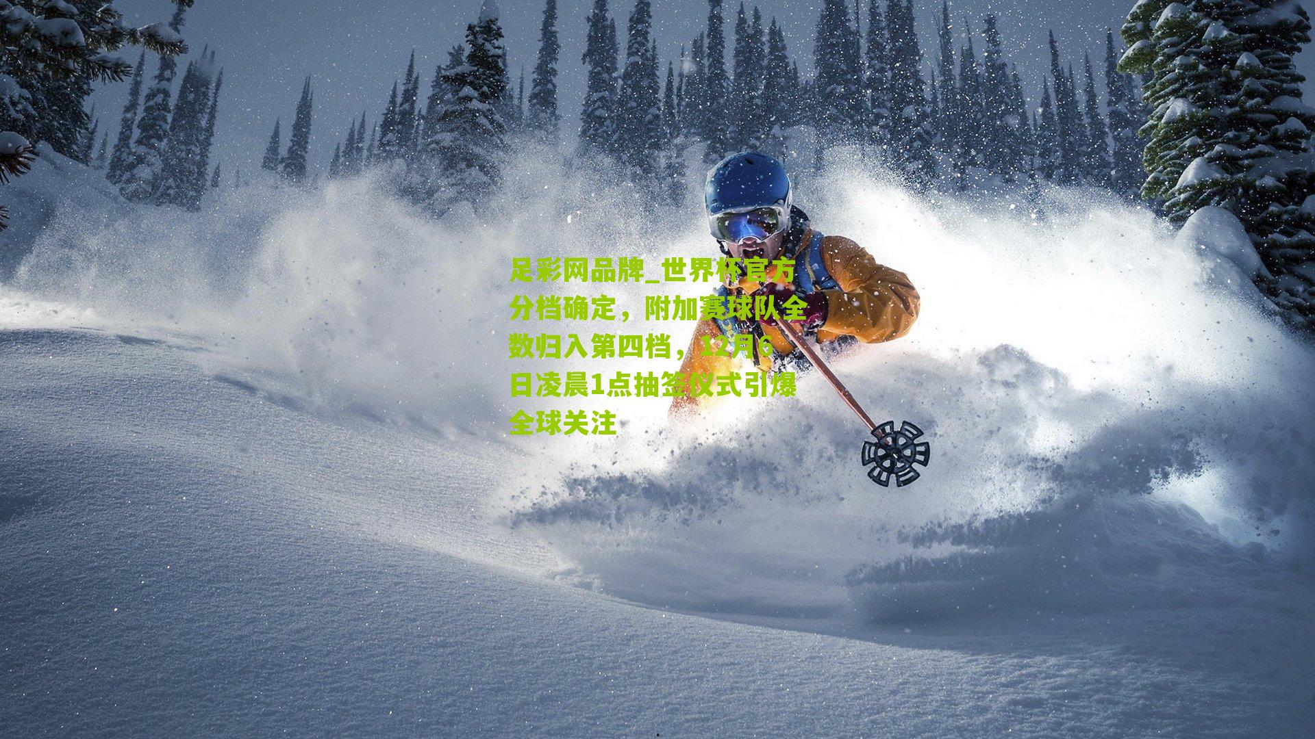 世界杯官方分档确定，附加赛球队全数归入第四档，12月6日凌晨1点抽签仪式引爆全球关注