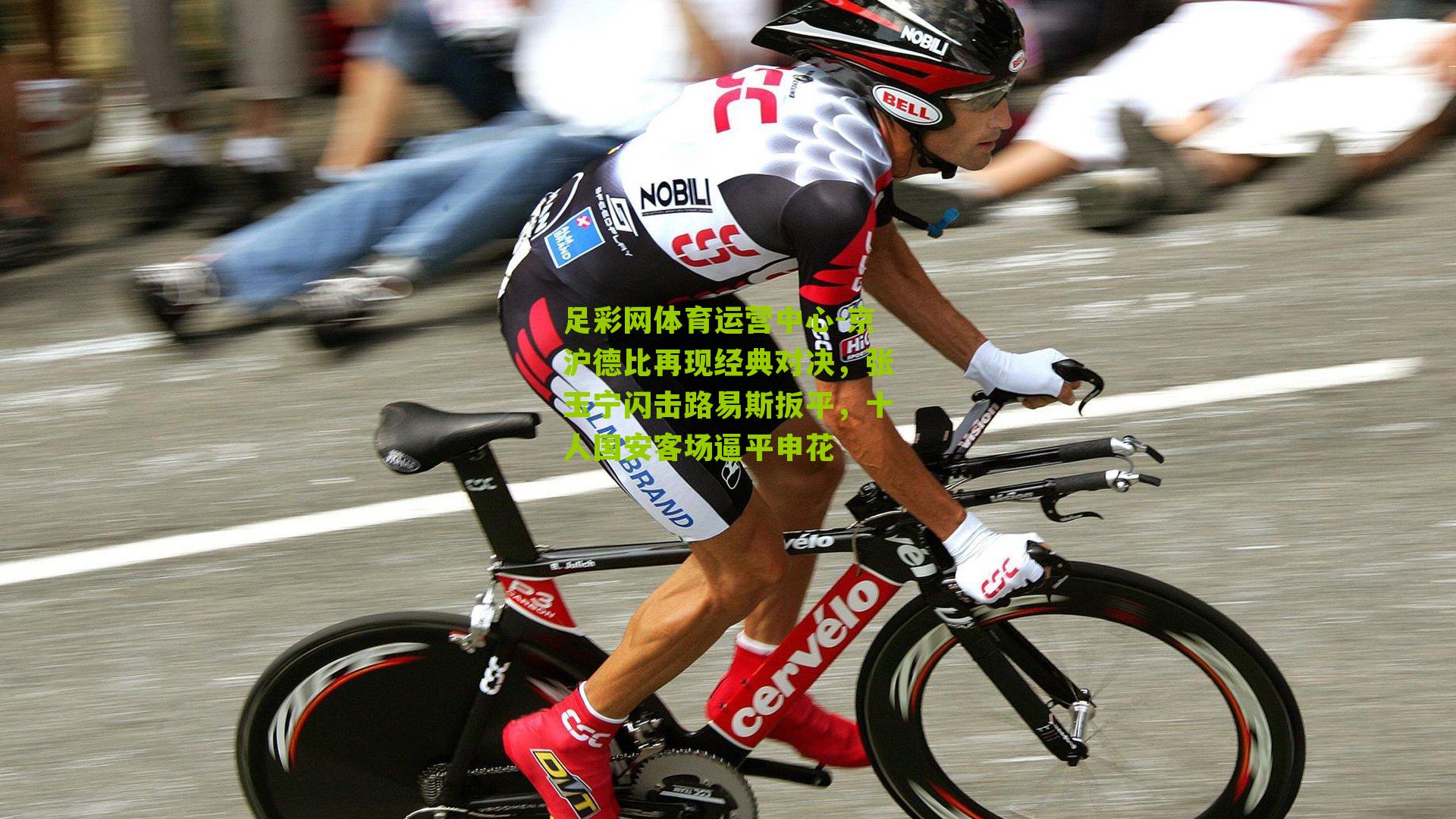 足彩网体育运营中心-京沪德比再现经典对决，张玉宁闪击路易斯扳平，十人国安客场逼平申花