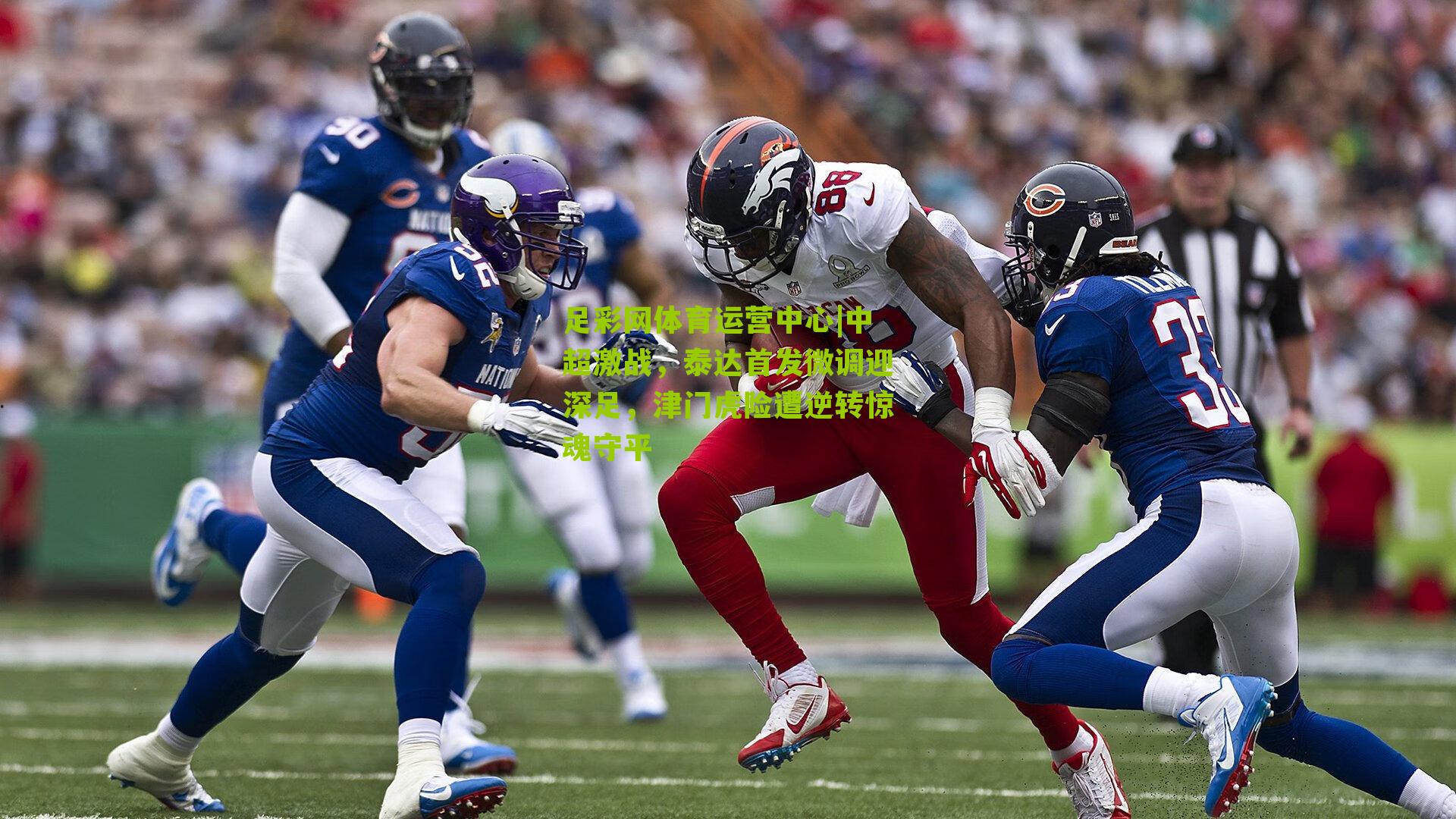 中超激战，泰达首发微调迎深足，津门虎险遭逆转惊魂守平