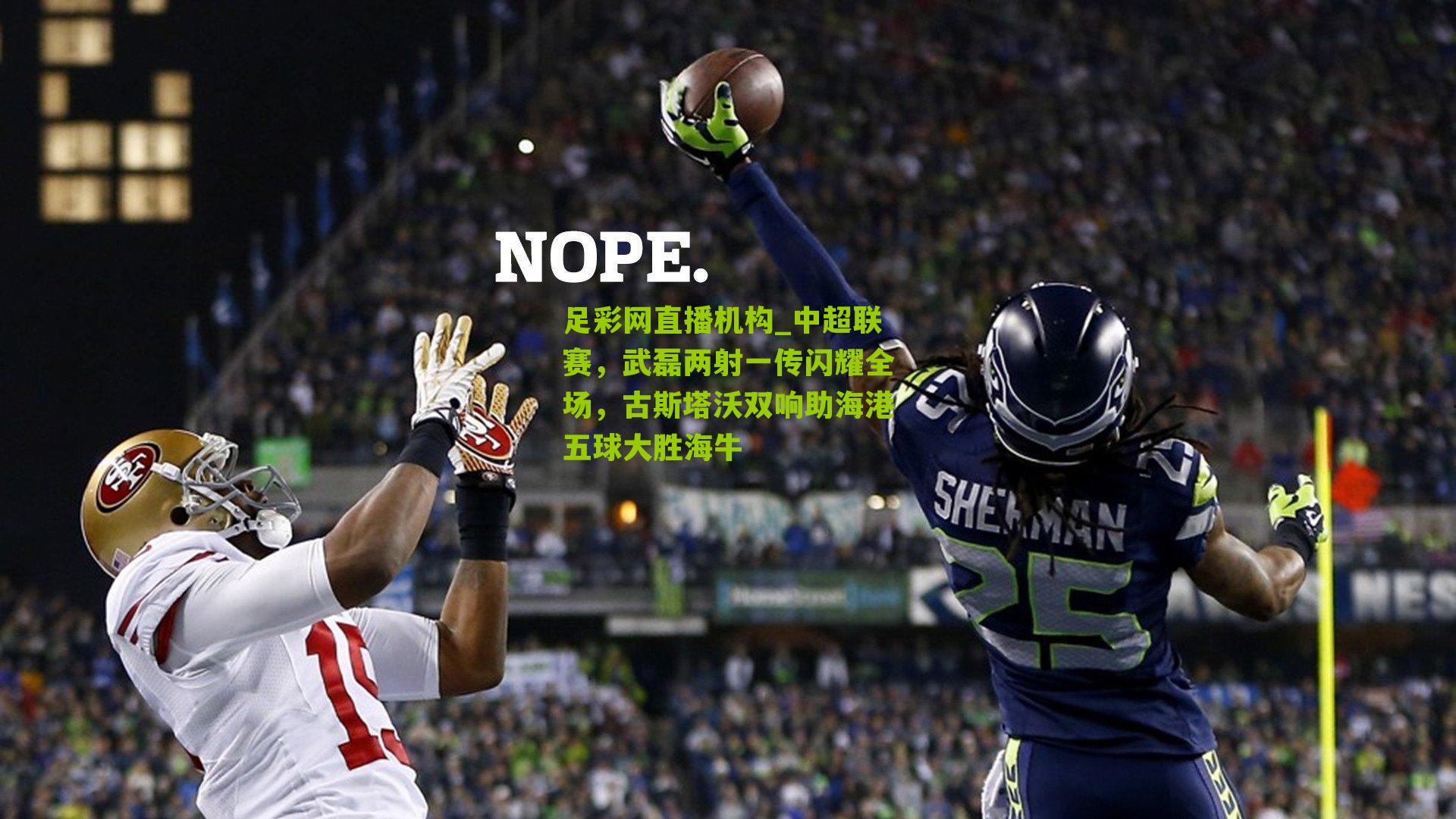 中超联赛，武磊两射一传闪耀全场，古斯塔沃双响助海港五球大胜海牛