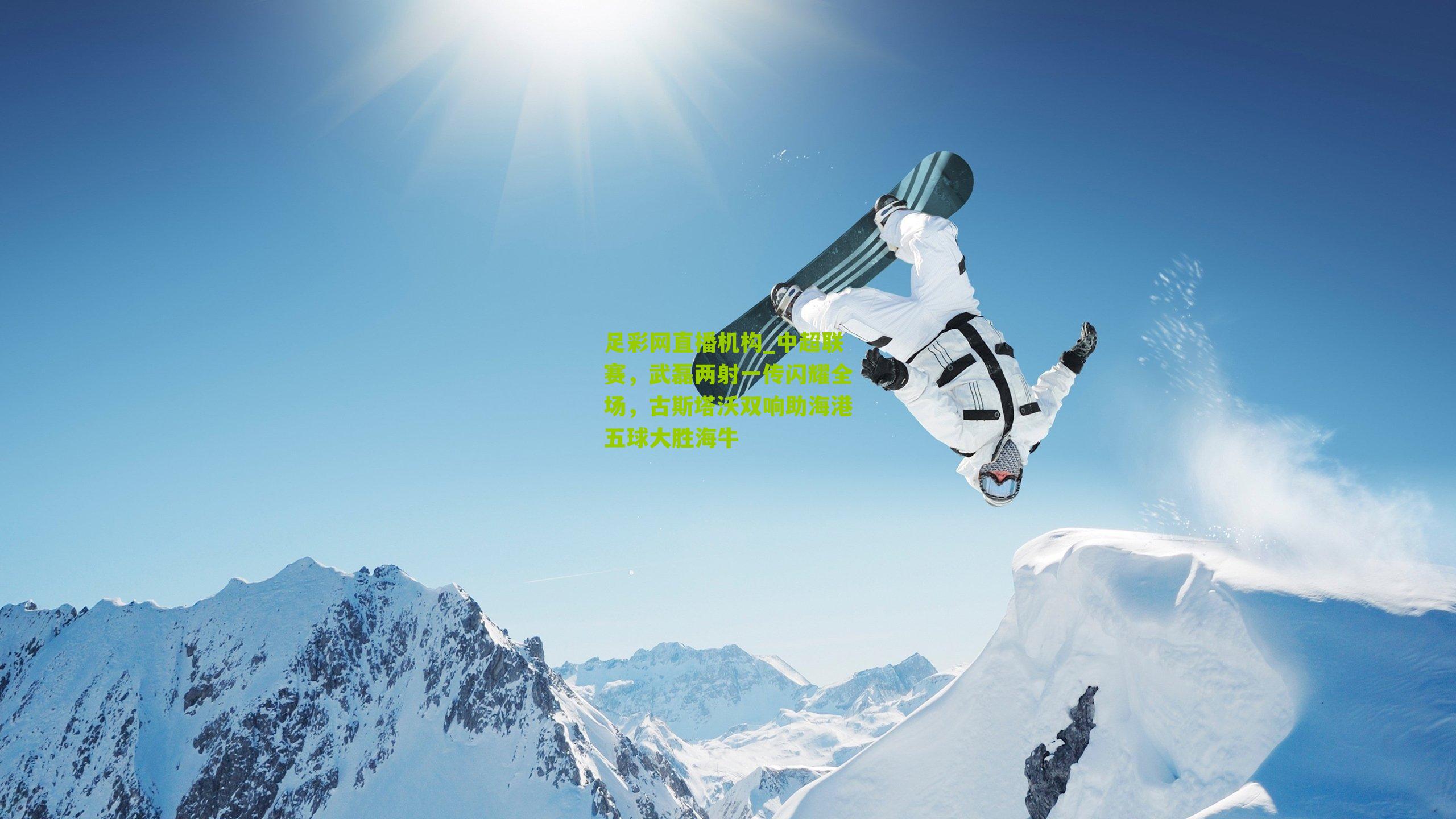 中超联赛，武磊两射一传闪耀全场，古斯塔沃双响助海港五球大胜海牛