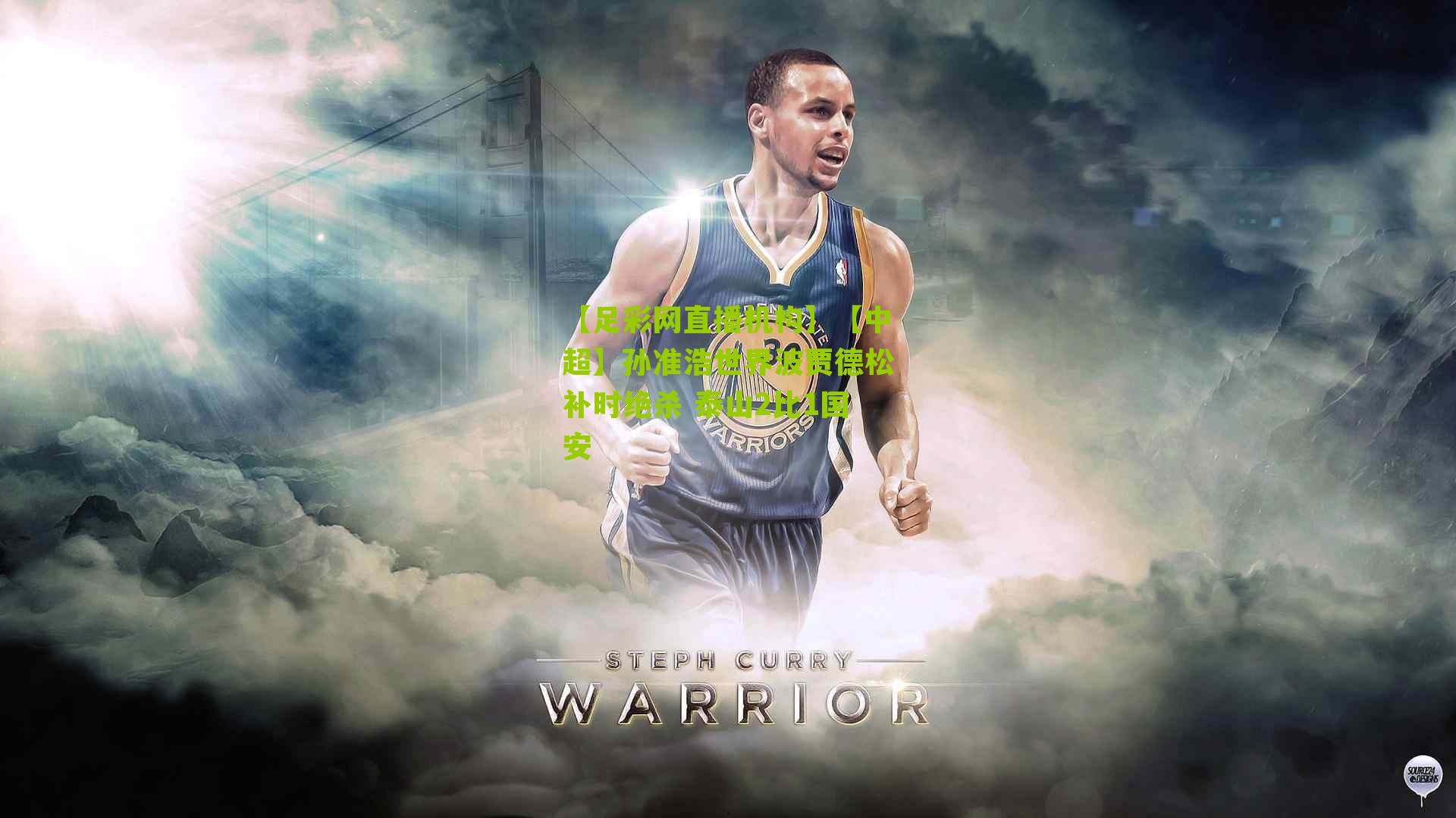 【中超】孙准浩世界波贾德松补时绝杀 泰山2比1国安