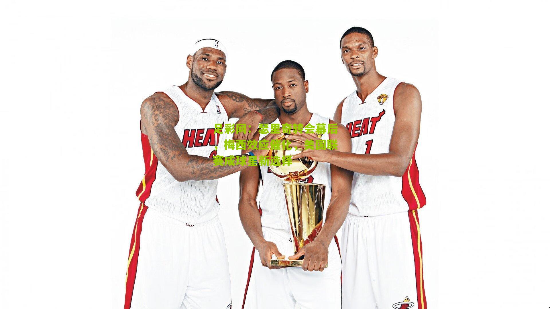 瑟里奇转会幕后，梅西效应催化，美国联赛成球星新选择