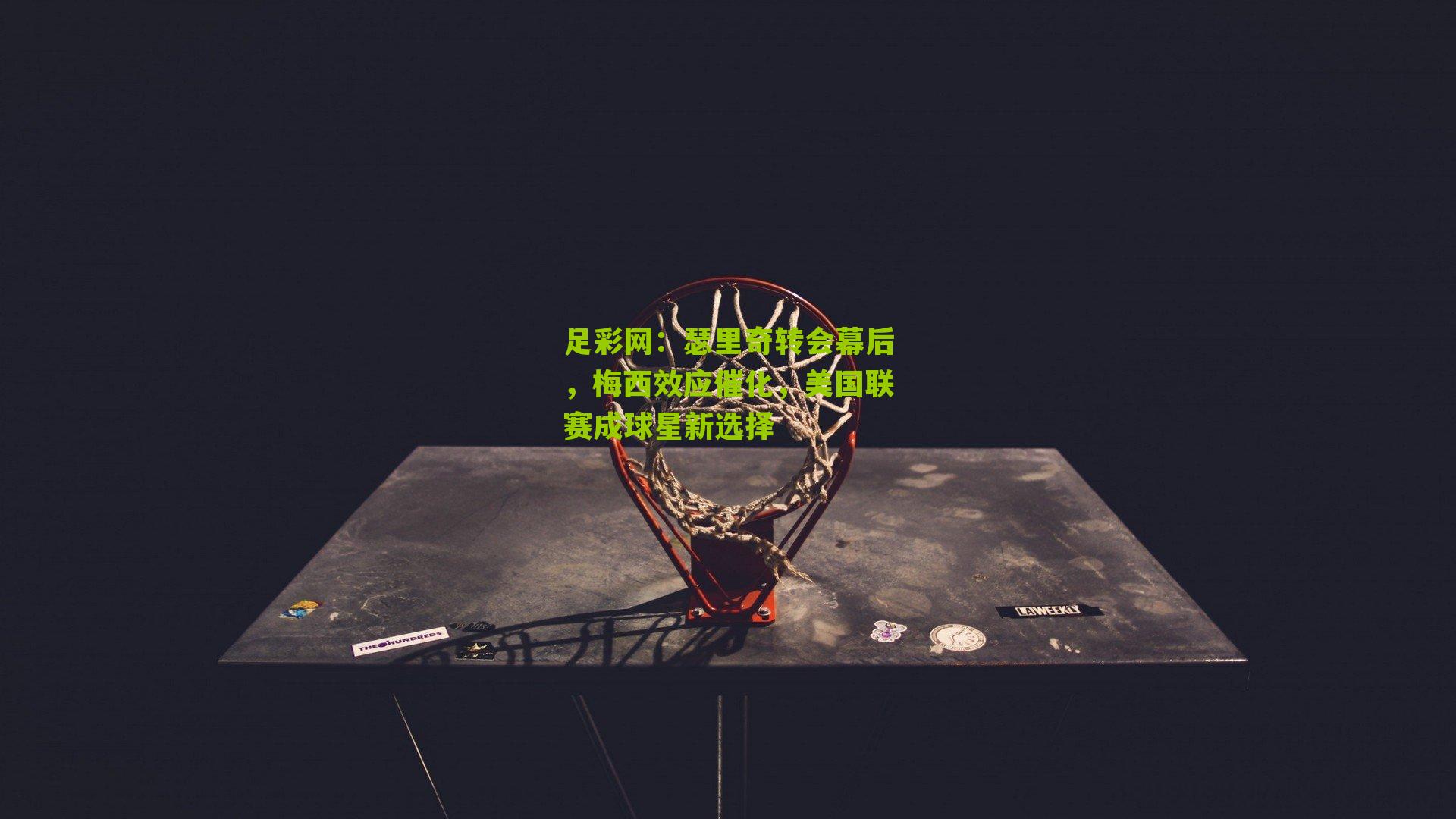 瑟里奇转会幕后，梅西效应催化，美国联赛成球星新选择