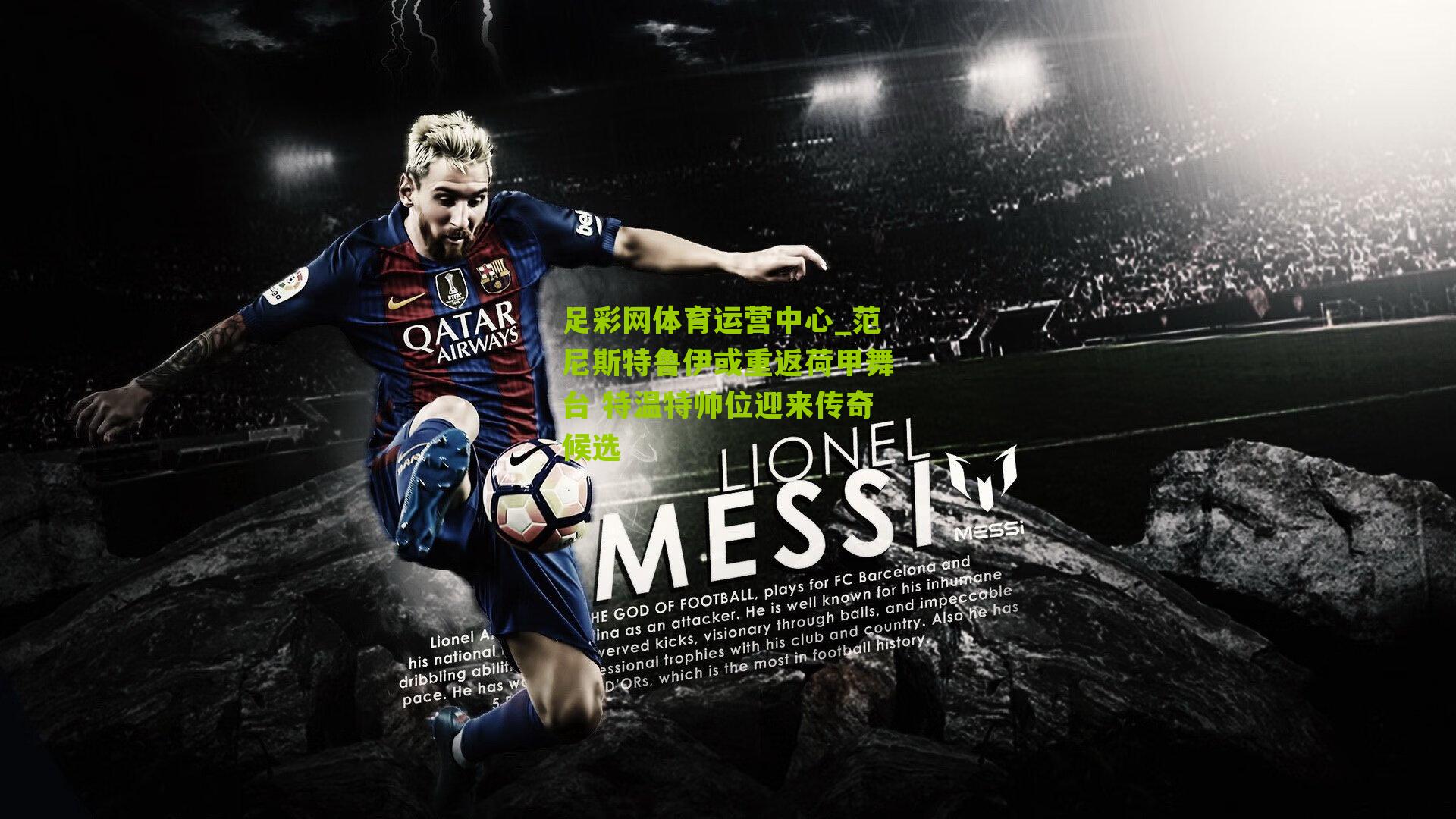 足彩网体育运营中心_范尼斯特鲁伊或重返荷甲舞台 特温特帅位迎来传奇候选