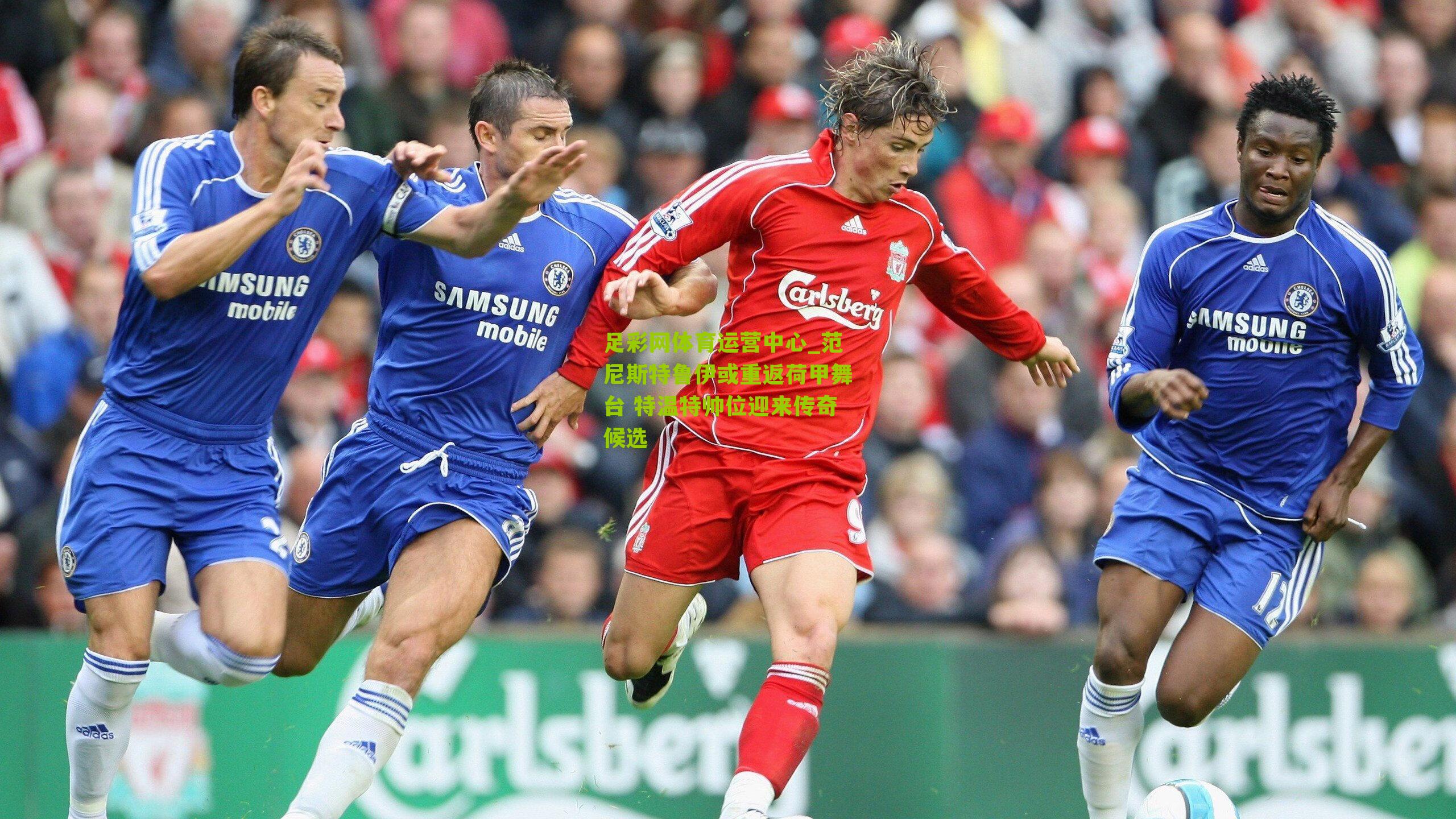 范尼斯特鲁伊或重返荷甲舞台 特温特帅位迎来传奇候选