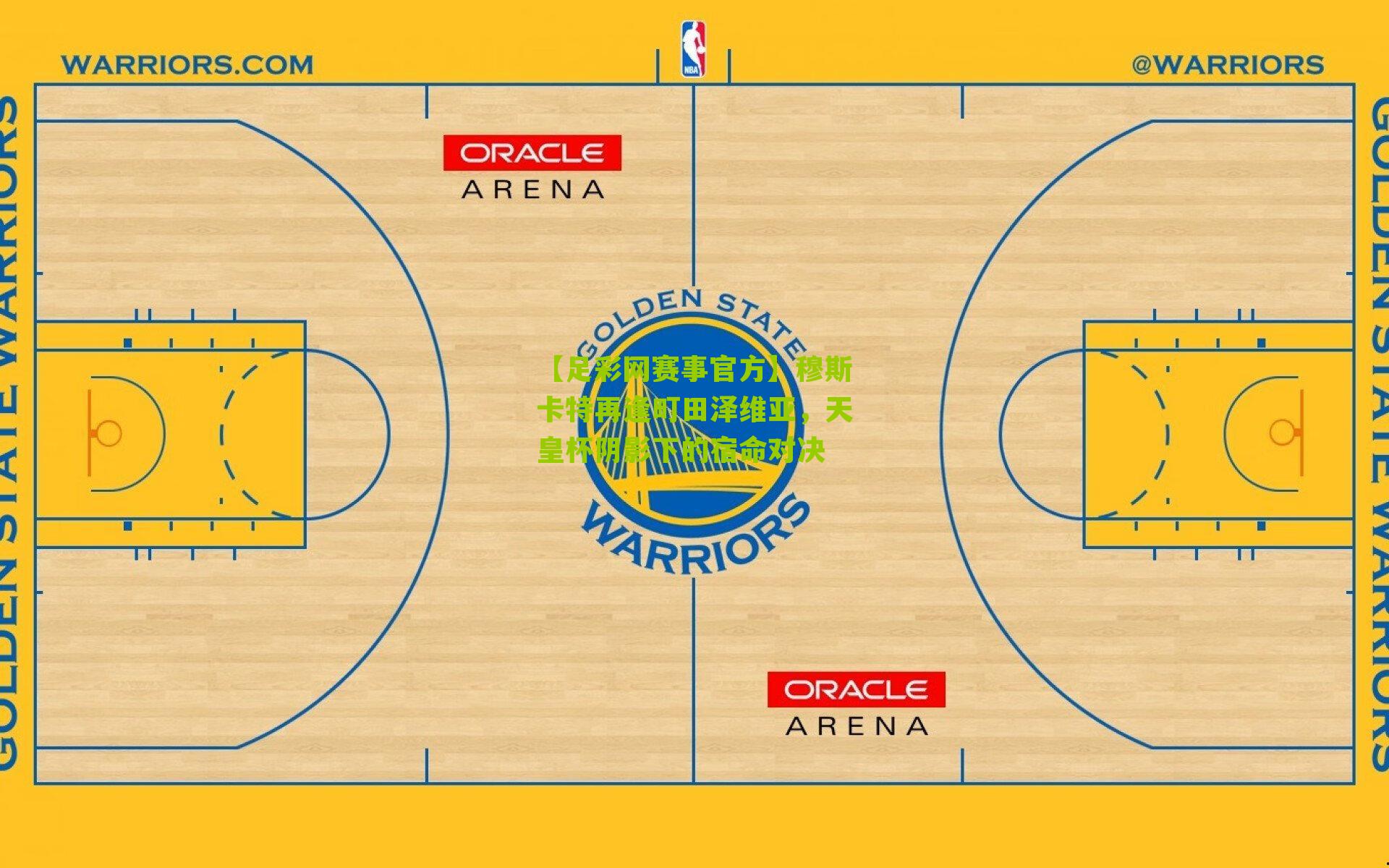【足彩网赛事官方】穆斯卡特再逢町田泽维亚，天皇杯阴影下的宿命对决