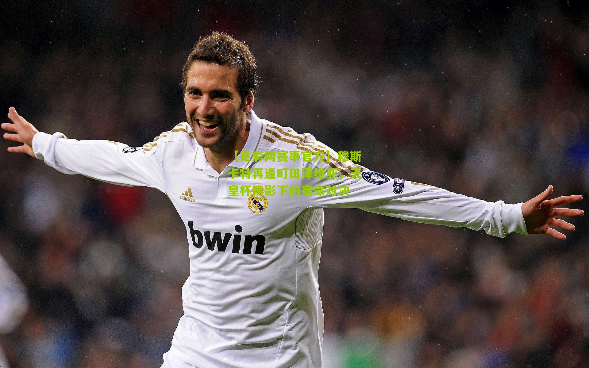 穆斯卡特再逢町田泽维亚，天皇杯阴影下的宿命对决