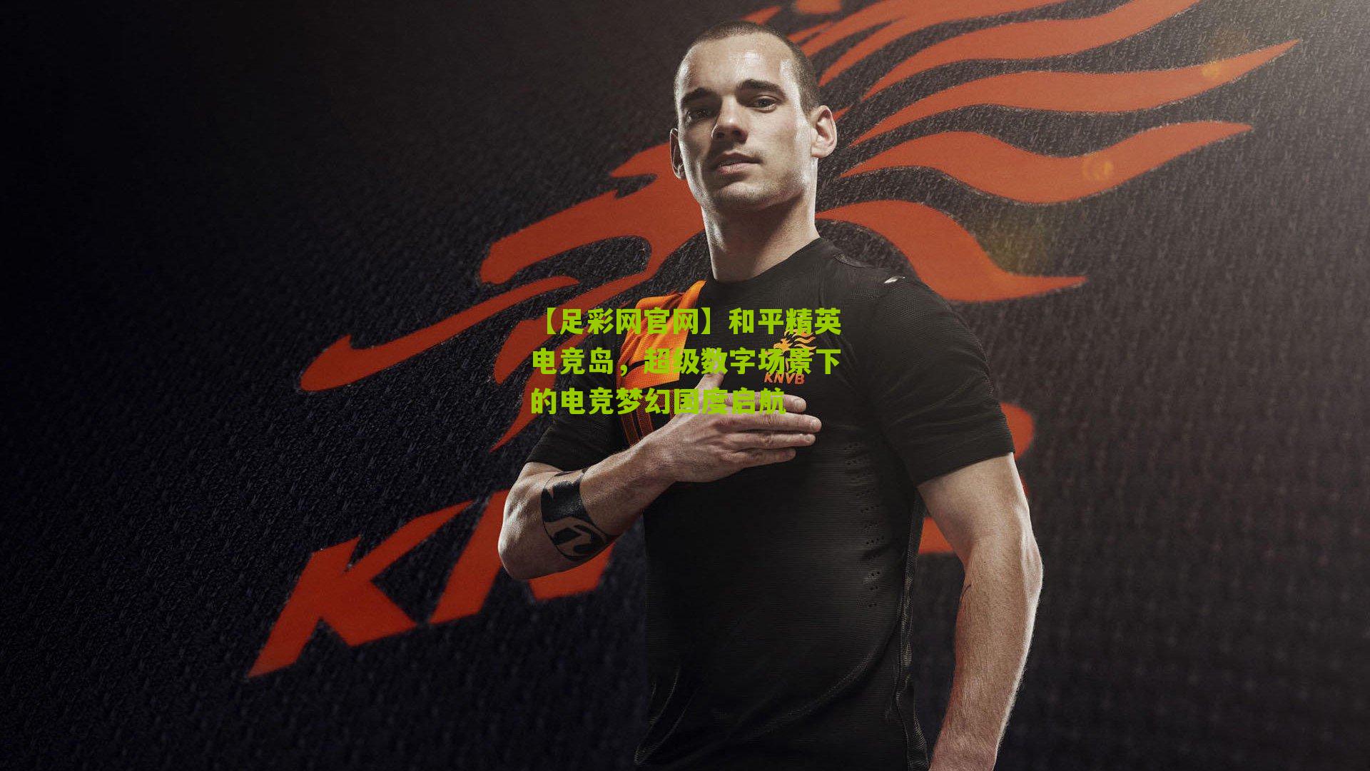 【足彩网官网】和平精英电竞岛，超级数字场景下的电竞梦幻国度启航