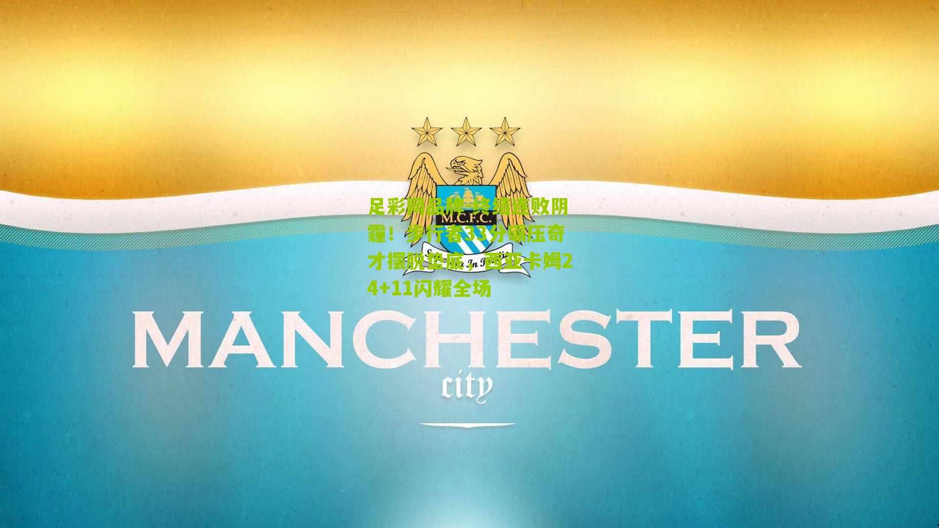 足彩网品牌-终结连败阴霾！步行者33分碾压奇才摆脱垫底，西亚卡姆24+11闪耀全场