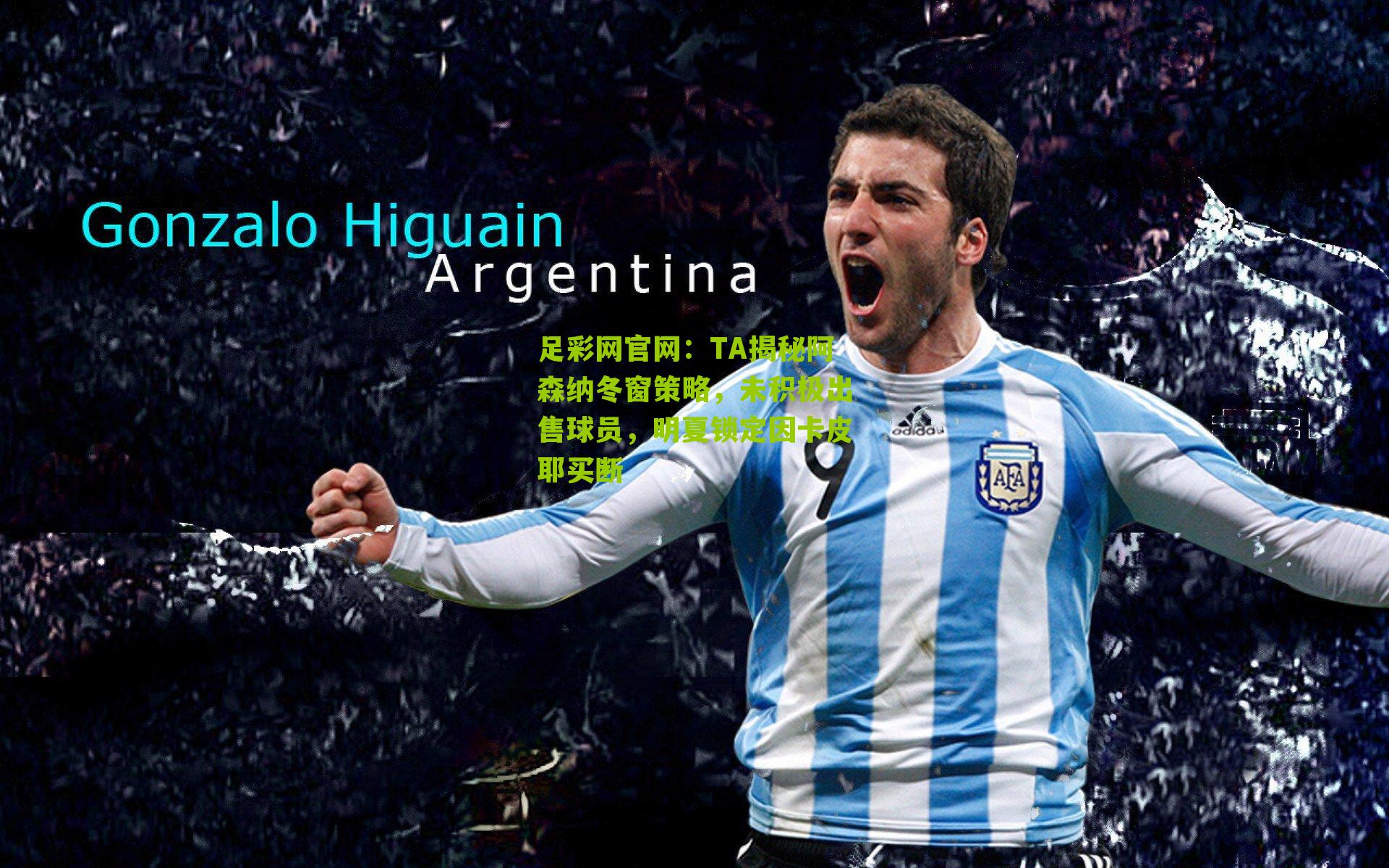 TA揭秘阿森纳冬窗策略,未积极出售球员,明夏锁定因卡皮耶买断