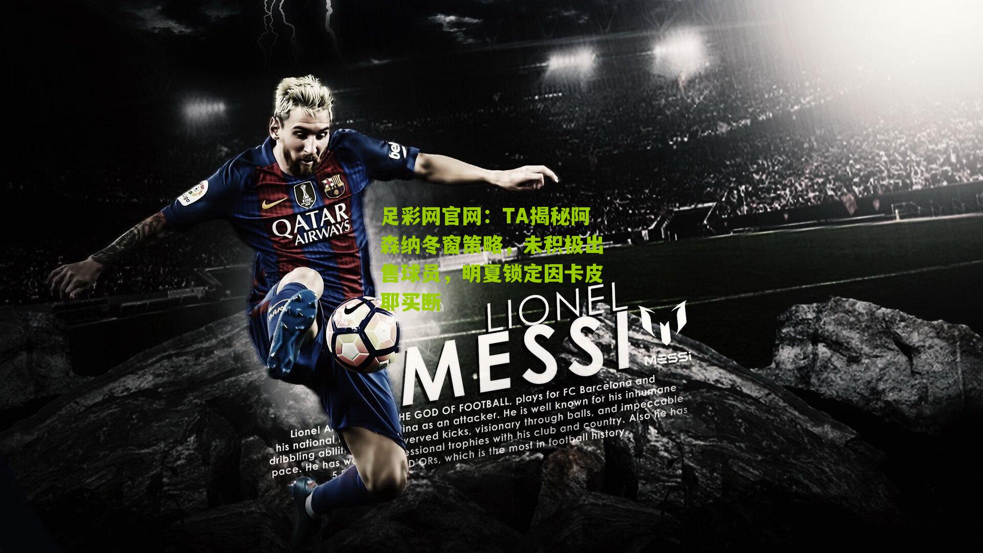 TA揭秘阿森纳冬窗策略,未积极出售球员,明夏锁定因卡皮耶买断